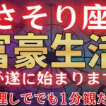 【蠍座♏1月】※2秒以内に見た人限定です※ 2026年あなたの人生が大激変する!? #占星術 #12星座 #金運 #2026年運勢