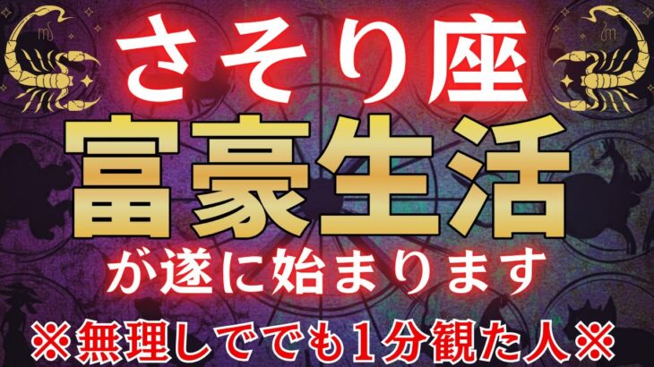 【蠍座♏1月】※2秒以内に見た人限定です※ 2026年あなたの人生が大激変する!? #占星術 #12星座 #金運 #2026年運勢