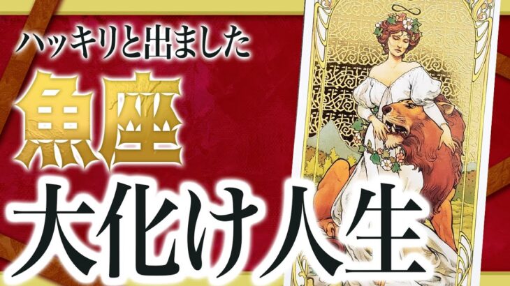 【1月29日までに見れたらラッキー】魚座さんもうちょっと耐えて。2月にまさかの事態が… Akari先生