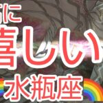 【水瓶座♒️】🌈原点と頂点を手に入れる‼️幸せが濃くなる❗️#水瓶座#みずがめ座#スピリチュアル#占い #オラクルカード #運命 #女神#個人鑑定級#チャクラ#開運#人生相談