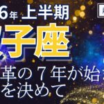 【2026年上半期・双子座さんの運勢】大変化の7年が始まる！覚悟を決めて【ホロスコープ・西洋占星術】