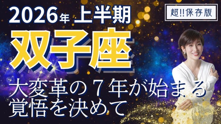 【2026年上半期・双子座さんの運勢】大変化の7年が始まる！覚悟を決めて【ホロスコープ・西洋占星術】