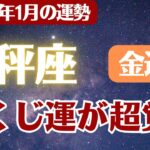 【天秤座】2026年1月 てんびん座 金運 の運勢「宝くじ運が超覚醒」