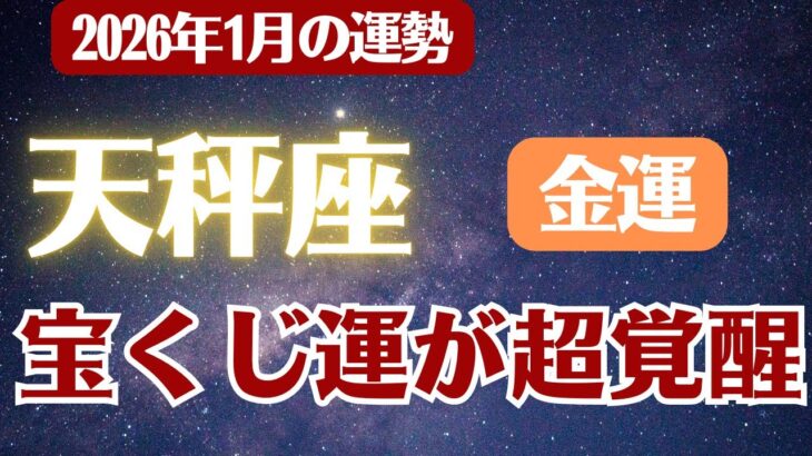 【天秤座】2026年1月 てんびん座 金運 の運勢「宝くじ運が超覚醒」