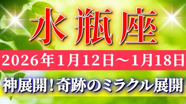 水瓶座 【 みずがめ座 ♒ 】毎週タロット( 2026年1月 12 日の週) 鳥肌が立つ奇跡の神展開！自己覚醒で豊かさが一気に加速✨🔑 Aquarius タロット占い タロットリーディング
