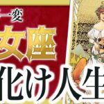 【緊急速報】乙女座さんこの状況、もう限界？実は終わりが近いです… 良宝華羽先生