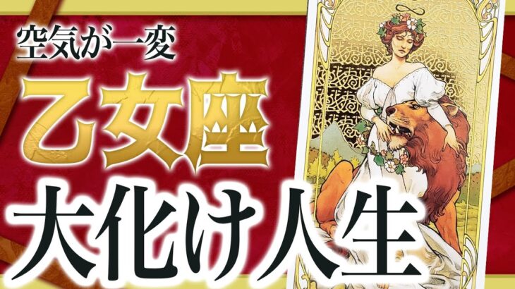 【緊急速報】乙女座さんこの状況、もう限界？実は終わりが近いです… 良宝華羽先生