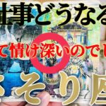 【蠍座】】だからこそ線引きが必要です😲✨！【お仕事おつとめ御活動運】♾️ガチタロット占い♾️
