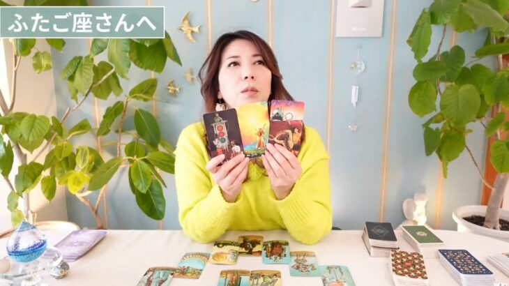 ♊️ふたご座さんへ【2026年1月後半】本当は守られている！深いサポートがある！占星術&タロット