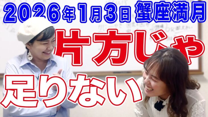 2026年1月3日【蟹座満月】片方じゃ足りない