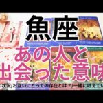 【魚座】恋愛💕あの人と出会った《本当》の理由とは？これは運命？💗タロット占い&オラクルカードリーディング