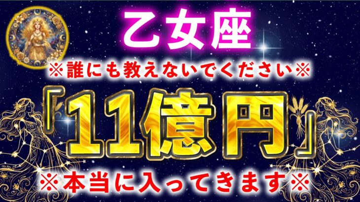 【おとめ座】もし逃したら２度とないです。1月中に金運の乙女座が幸運を授けます【12星座占い】
