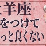 【⚠️怖いほど当たる…】⚠️ 牡羊座は2月前半にとんでもないことが起こります。運命が切り替わる重要サイン【運勢タロット占い】