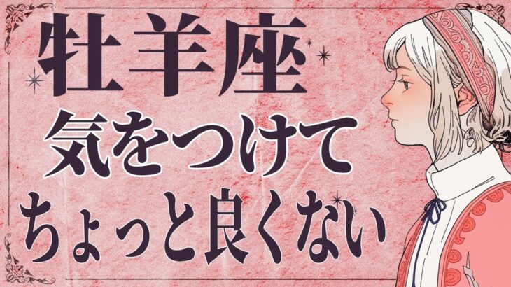 【⚠️怖いほど当たる…】⚠️ 牡羊座は2月前半にとんでもないことが起こります。運命が切り替わる重要サイン【運勢タロット占い】