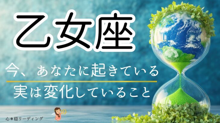 【おとめ座🌱🌎】考察難しかったけどそう言うことか🧐‼️ものすごい頑張りが伝わってきた🥹💕心もかなり軽くなってきそう☺️🪽