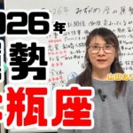 2026年水瓶座の運勢「仕事・恋愛結婚人間関係・金運・全体」