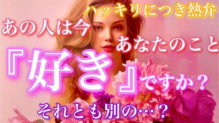 【🦋ハッキリにつき熱弁鑑定💞 】あの人は今、あなたのこと『好き』ですか？それとも別の…？🦋🦄