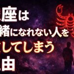 蠍座はなぜ「一緒になれない人」を愛してしまうのか