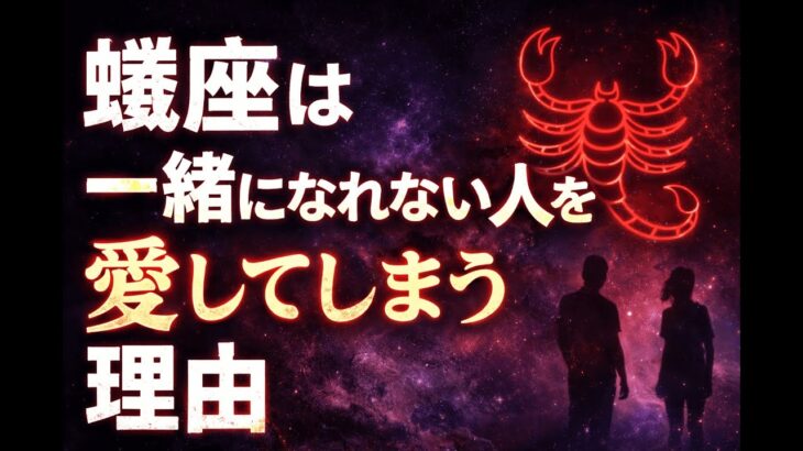 蠍座はなぜ「一緒になれない人」を愛してしまうのか