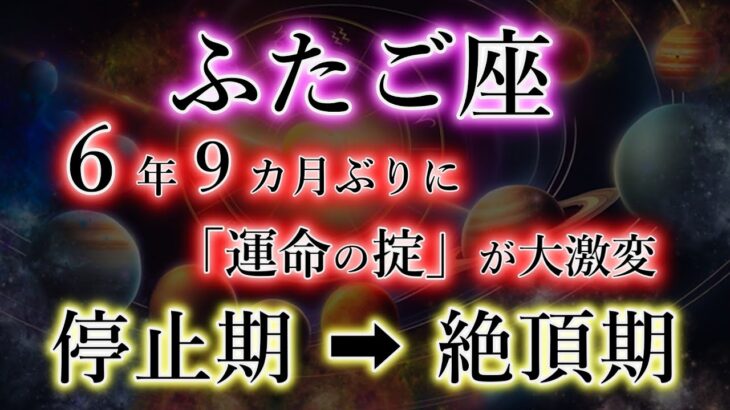 ふたご座《81か月ぶり》に「運命の掟」が変わる【停止期→絶頂期の双子座】