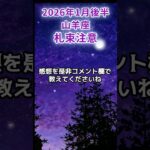 【山羊座】2026年1月後半やぎ座の運勢「札束注意」#山羊座 #やぎ座 #山羊座の運勢