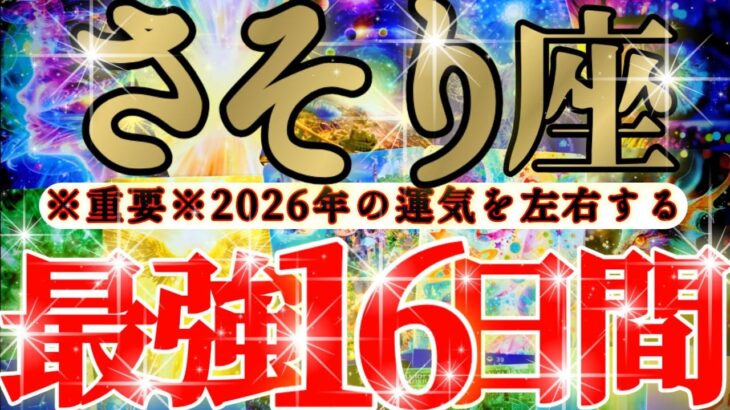 【緊急🚨】蠍座さん19日までに見て！今年一年の運気を左右します！！😳😆✨