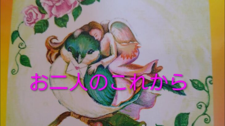 お二人（あの人とあなた）のこれから