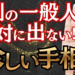 【手相】持っていたら奇跡！選ばれし1割だけが持つ超レア手相６選！持っていたら一生幸運に恵まれる！？