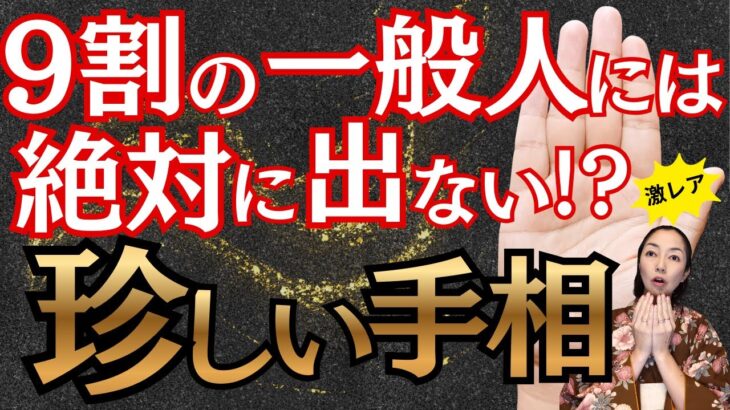 【手相】持っていたら奇跡！選ばれし1割だけが持つ超レア手相６選！持っていたら一生幸運に恵まれる！？