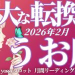 2月の運勢🪷うお座　もうすぐ転機が起こる前ぶれあり😳‼️✨風向き一気に変わるッ‼️(お金・仕事・人間関係)