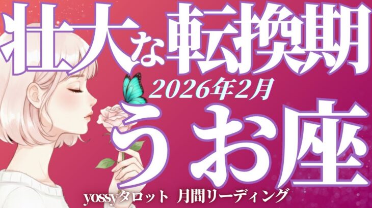 2月の運勢🪷うお座　もうすぐ転機が起こる前ぶれあり😳‼️✨風向き一気に変わるッ‼️(お金・仕事・人間関係)