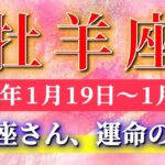 牡羊座 【 おひつじ座 ♈ 】毎週タロット( 2026年1月 19日の週) その選択が流れを変える…運命の歯車が一気に動く週✨🔑 Aries タロット占い タロットリーディング