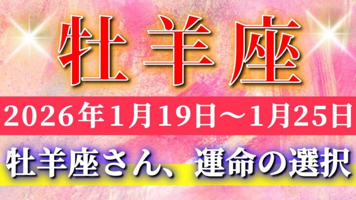 牡羊座 【 おひつじ座 ♈ 】毎週タロット( 2026年1月 19日の週) その選択が流れを変える…運命の歯車が一気に動く週✨🔑 Aries タロット占い タロットリーディング