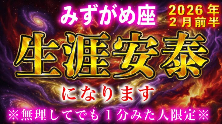 【水瓶座】無理してでも１分見れた人、２月を境に“生涯安泰”が訪れます【12星座占い】