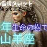 （神回‼️オーブ出現★霊視占星術タロット）山羊座2026年2月運勢どうなる⁉️土星の本番移動🔮カバラ生命の樹で潜在意識丸見え⭐️宇宙からの影響をリーディング