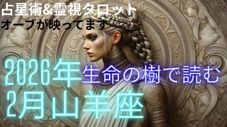 （神回‼️オーブ出現★霊視占星術タロット）山羊座2026年2月運勢どうなる⁉️土星の本番移動🔮カバラ生命の樹で潜在意識丸見え⭐️宇宙からの影響をリーディング