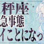 【⚠️怖いほど当たる…】⚠️ 天秤座は1月後半にとんでもないことが起こります。運命が切り替わる重要サイン【運勢タロット占い】