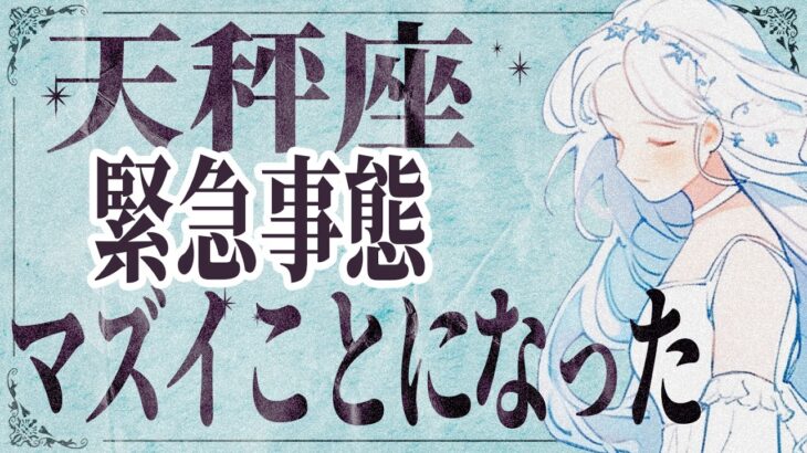 【⚠️怖いほど当たる…】⚠️ 天秤座は1月後半にとんでもないことが起こります。運命が切り替わる重要サイン【運勢タロット占い】