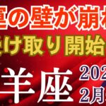 2026年2月♈️おひつじ座の運勢｜金運の壁が崩れる 受け取り開始へ【タロット×星座占い牡羊座】