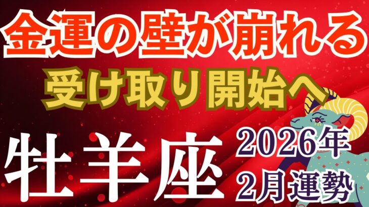 2026年2月♈️おひつじ座の運勢｜金運の壁が崩れる 受け取り開始へ【タロット×星座占い牡羊座】