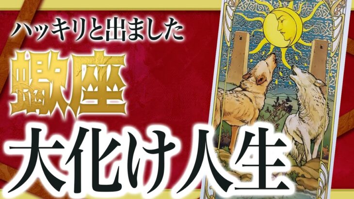 【1月25日までに見れたらラッキー】蠍座さんもうちょっと耐えて。2月にまさかの事態が… Akari先生