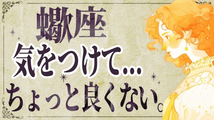 【⚠️怖いほど当たる…】⚠️ 蠍座は1月後半にとんでもないことが起こります。運命が切り替わる重要サイン【運勢タロット占い】