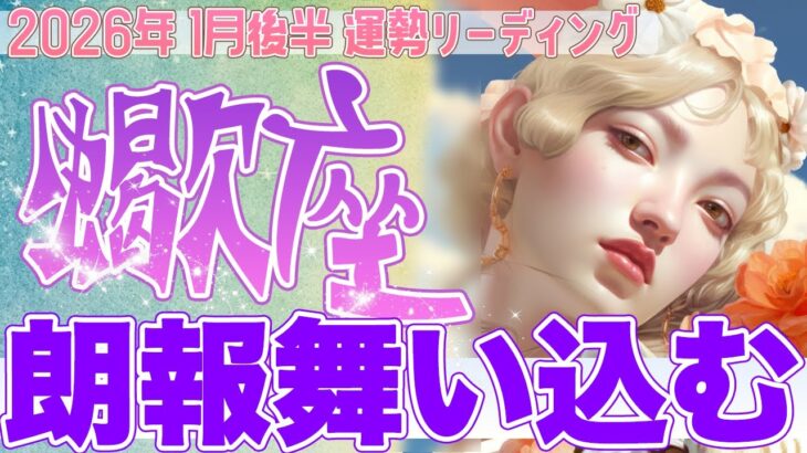 『1月31日までに見て‼️』🍀蠍座♏️“思いが報われる兆し” 肩の力を抜いた時、朗報が舞い込む✨【2026年1月後半タロットリーディング】