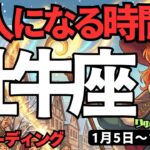 【牡牛座】♉️2026年1月5日の週♉️一人になる時間を。続けていく事で見つかるから。おうし座。タロットリーディング