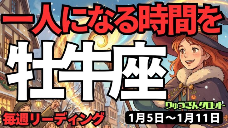 【牡牛座】♉️2026年1月5日の週♉️一人になる時間を。続けていく事で見つかるから。おうし座。タロットリーディング