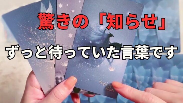まさか！耳を疑うような【吉報】が届きます。その連絡で全て報われます