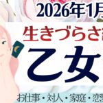【乙女座】生きづらさ終了。連鎖は好転する。秘めた力を放つとき。［仕事/対人/家庭/恋愛/全体運］2026年1月後半 タロット占い