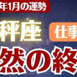 【天秤座】2026年1月 てんびん座 仕事運 の運勢「突然の終了」