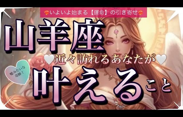 山羊座🦋大逆転期到来！幸福の流れ✨【個人鑑定級】先読み深掘りリーディング#アファメーション#潜在意識#やぎ座