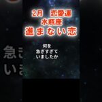 【恋愛運】水瓶座：2026年2月みずがめ座は「進まない恋～答えを急がない月」　#みずがめ座　#水瓶座　#水瓶座の運勢